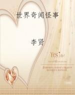 世界奇闻怪事