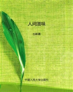人间滋味