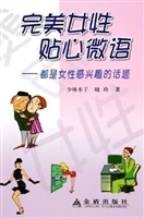 完美女性的贴心微语