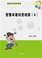 智慧卓著的思相家（4）