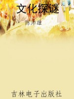 文化探谜