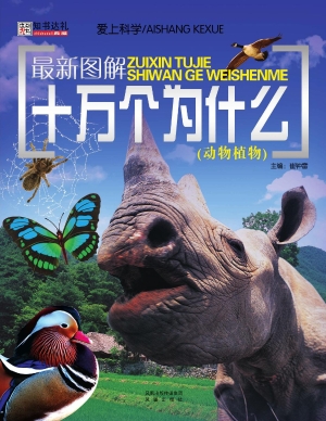 最新图解十万个为什么