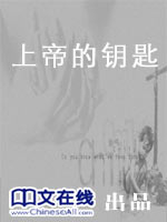 上帝的钥匙-解你心中