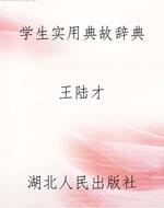 学生实用典故辞典