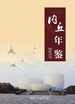 内丘年鉴（2017）