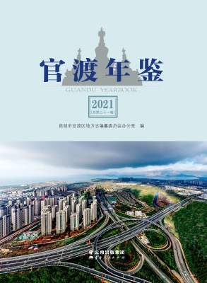 官渡年鉴（2021）