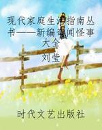 现代家庭生活指南丛书