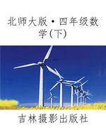 北师大版·四年级数学