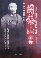 阎锡山全传