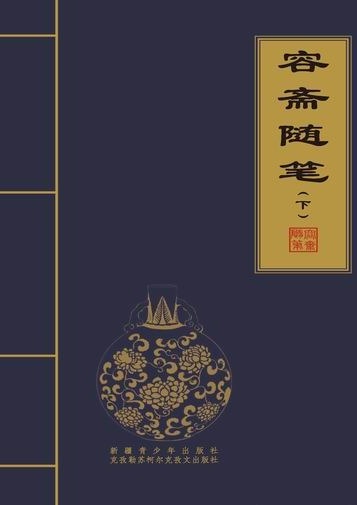 容斋随笔-容斋随笔（下）