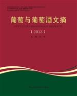 葡萄与葡萄酒文摘（2013