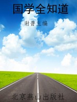 国学全知道