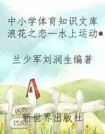 中小学体育知识文库浪