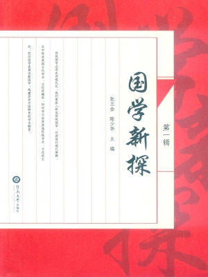 国学新探（第一辑）