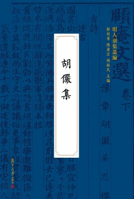 胡俨集