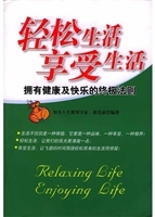 轻松生活享受生活