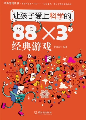 让孩子爱上科学的88×