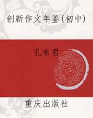 创新作文年鉴（初中）