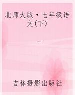 北师大版·七年级语文