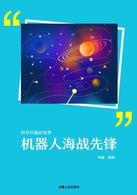 机器人海战先锋