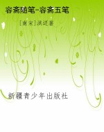 容斋随笔-容斋五笔