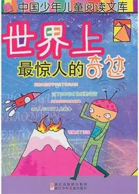 世界上最惊人的奇迹