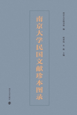 南京大学民国文献珍本