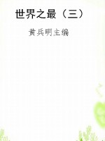 世界之最（三）