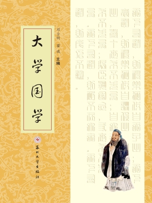 大学国学