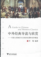 中外经典导读与欣赏