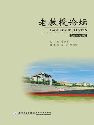 老教授论坛（第十七辑）