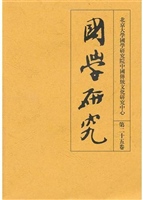 国学研究(第二十五卷)