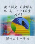 魔法历史 同步学与练 