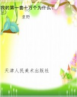 我的第一套十万个为什