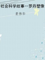 社会科学故事--罗丹塑