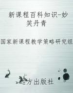 新课程百科知识-妙笑