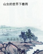 山女的世界下着雨