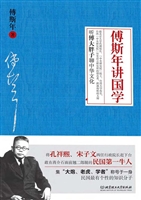 傅斯年讲国学