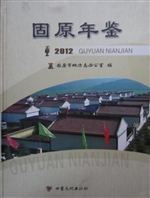 固原年鉴（2012）