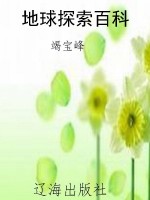 地球探索百科