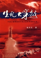 生死大穿越——中国记