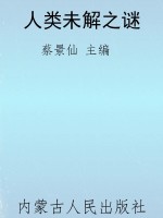 人类未解之谜