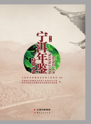 宁洱年鉴（2019）