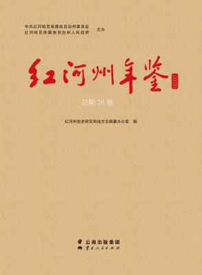 红河州年鉴 2020（总第2