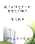 魔法英语考点击破：高考
