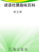 谜语抢猜趣味百科