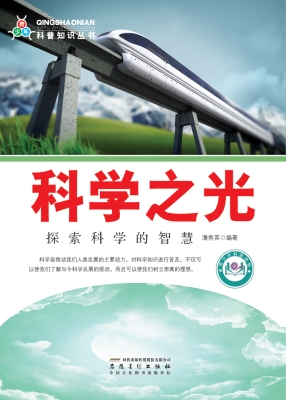 科学之光——探索科学