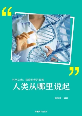 人类从哪里说起