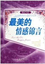 最美的情感锦言