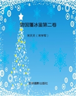 曾国藩冰鉴第二卷